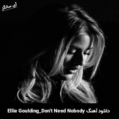 دانلود آهنگ Dont Need Nobody Ellie Goulding